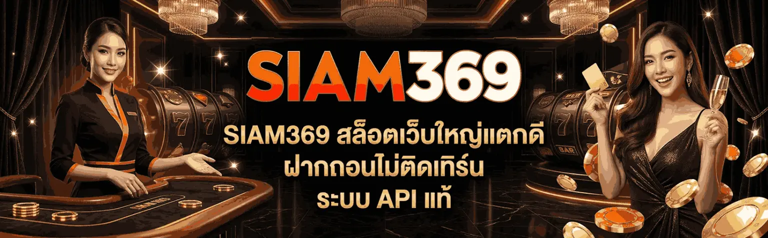siam369 สล็อตเว็บตรง เล่นง่าย แตกบ่อย