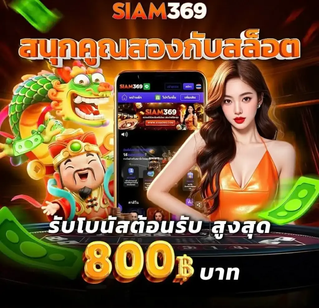 โปรโมชั่น siam369 สมาชิกใหม่ รับโบนัส